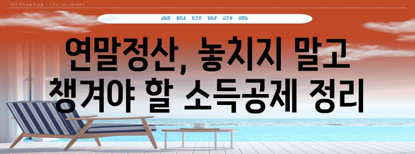 연말정산 내역 확인| 빠르고 정확하게 내 세금 돌려받기 | 연말정산, 세금 환급, 소득공제, 신고 방법