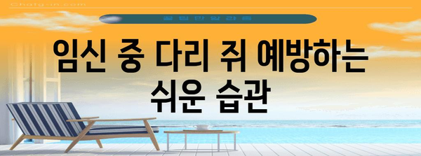 임산부 다리 쥐 문제 | 걱정 없게 해결하는 5가지 방법