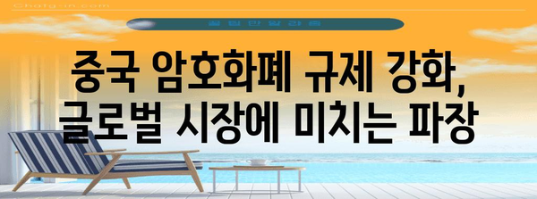 비트코인 ETF와 중국의 암호화폐 규제 | 시장 분석과 전망