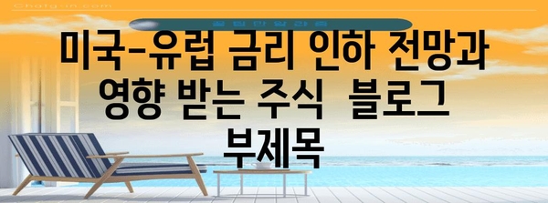 미국-유럽 금리 인하 전망과 영향 받는 주식