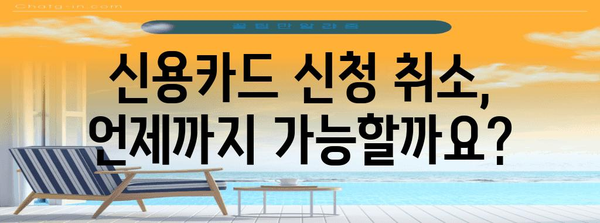 신용카드 신청 후 취소하기 | 절차와 주의 사항