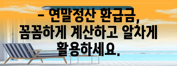 연말정산 예상 환급금 조회| 내 손으로 직접 계산해보세요! | 연말정산, 환급금 계산, 세금, 팁