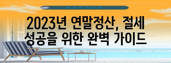 연말정산 절세 상품 완벽 가이드| 놓치지 말아야 할 꿀팁 대공개 | 연말정산, 절세, 소득공제, 세금