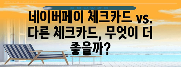 맞춤형 체크카드 선택법 | 네이버페이 체크카드 비교 및 활용 꿀팁