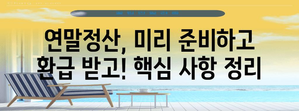 연말정산 미리 준비하세요! 놓치기 쉬운 핵심 사항 체크리스트 | 연말정산, 사전점검, 절세 팁, 환급