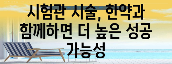 시험관 시술 성공률 향상 | 한약의 힘