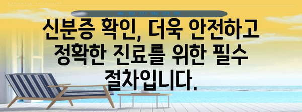 신분증 필수! 병원 방문 시 확실한 본인 확인