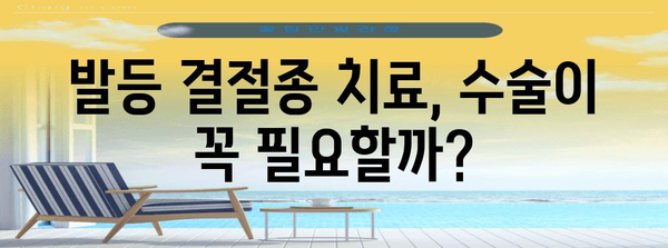 발등 통증과 발등 결절종의 관계 | 원인 및 치료법