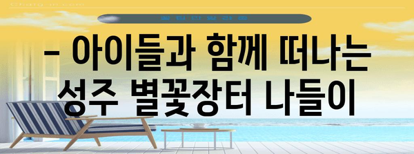 성주군 놀거리 나랑놀장 별꽃장터 | 아이들이 즐거워하는 체험 5선