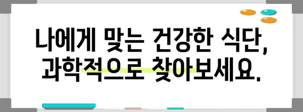 과학적 증거 기반 다이어트 가이드 | 건강한 식습관과 지속 가능한 체중 관리