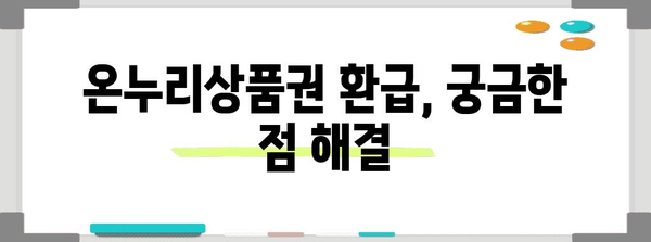 2024년 온누리상품권 | 할인율, 사용처, 환급 안내