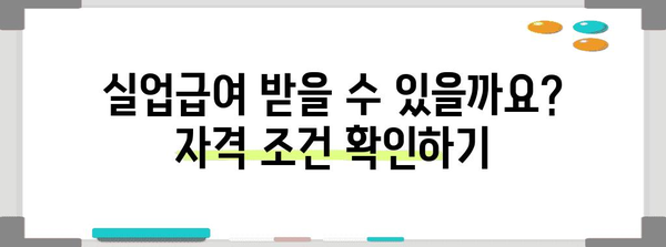 실업급여 신청 가이드 | 자격과 절차, 기한 파악