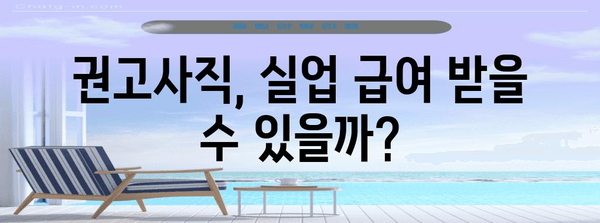 실업 급여 바로 받기 | 권고사직 후 신청 방법