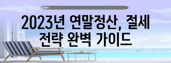 연말정산 비용 절약 완벽 가이드 | 소득공제, 세액공제, 절세 팁, 연말정산 계산