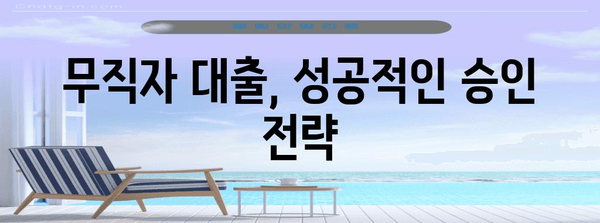 무직자 비상금 대출, 거절 사례 분석과 승인 전략