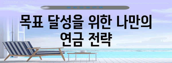 연금현실과 억대연봉자의 딜레마 | 목표 달성 전략