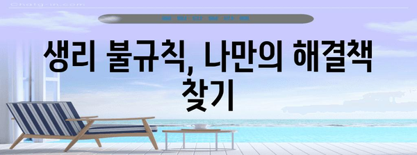 생리 불규칙 해결 가이드 | 주기 40일 이상 길어졌을 때의 원인과 대처법