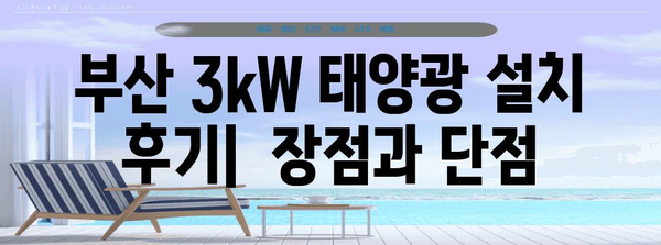 부산 3kW 태양광 설치 사례 | 실제 경험과 비용 효과