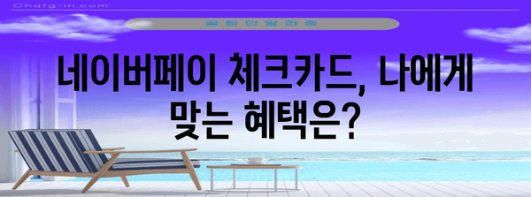 맞춤형 체크카드 선택법 | 네이버페이 체크카드 비교 및 활용 꿀팁