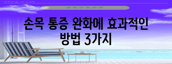 체한 후 손목 통증 | 효과적인 대처법