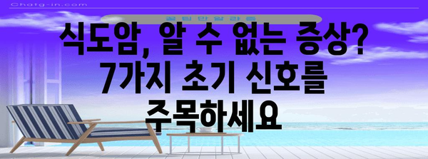 식도암 조기 발견 생존율 업 | 초기 증상 7가지와 예방법