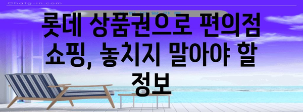 롯데 상품권 편의점 사용법 | 구매 가능 품목 총정리