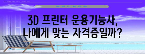 3D 프린터 운용기능사 자격증 | 업계 활용도 및 취업 전망 가이드