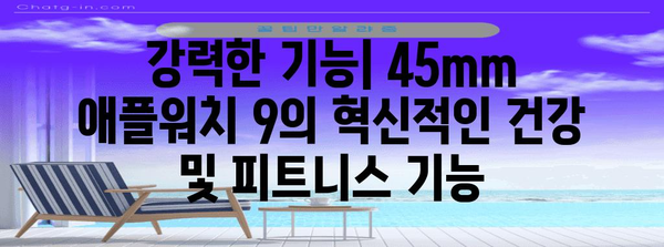 애플워치 9 45mm 디자인, 기능, 가격 비교 | 심층 분석