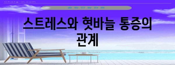 혓바늘 통증 해결 | 알보칠 없이 자연스럽게