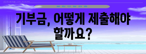 연말정산 기부금 제출, 꼭 필요한 서류는? | 기부금 영수증, 소득공제, 혜택