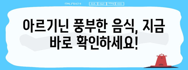 아르기닌의 건강 효과 | 풍부한 식품, 섭취 권장량