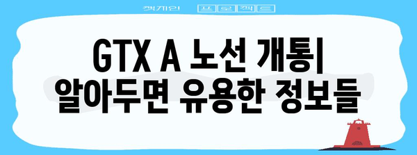 GTX A 노선 개통 | 시간표, 요금, 이용 안내