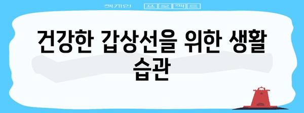 갑상선과 건강 | 핵심 지식