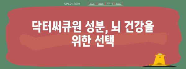 기억력과 혈류 개선에 효과적인 영양제 | 닥터써큐원 성분 배합