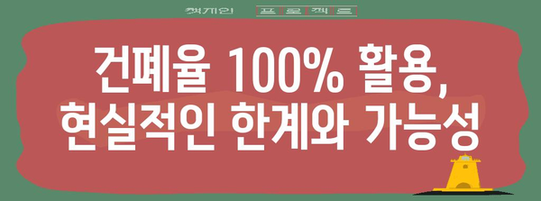 건폐율 100% 활용하기| 건축 계획 및 설계 시 유의 사항 | 건폐율, 건축법, 건축 설계, 용적률, 건축 규제