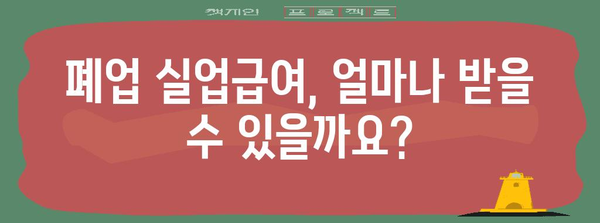 사업자 폐업 실업급여 | 신청 안내