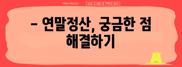 연말정산, 보통 얼마나 돌려받을까요? | 연말정산 환급, 예상 환급액 계산, 세금 절세 팁