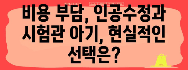 불임 극복, 인공수정 vs 시험관 아기 성공률 비교