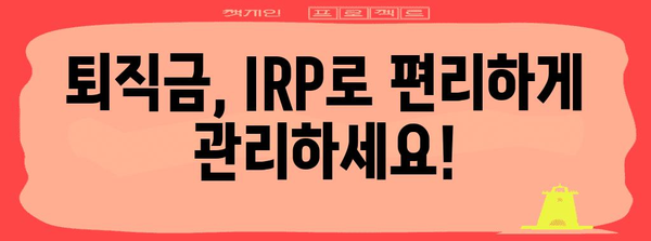 퇴직금을 더 편리하게 관리하는 비대면 IRP 개설 가이드