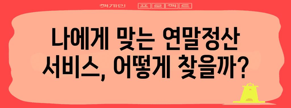 연말정산, 어디서 할까? | 2023년 연말정산 서비스 비교분석 및 추천