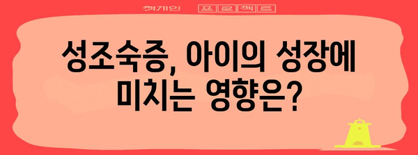 성조숙증 | 성장호르몬 주사, 효과와 부작용 분석