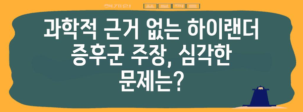 하이랜더 증후군의 진실과 과장된 주장 파헤치기