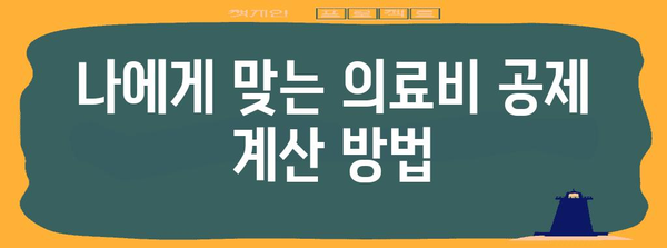 연말정산 의료비 공제 계산| 놓치지 말아야 할 꿀팁 & 상세 가이드 | 의료비 공제, 세액공제, 연말정산, 소득공제