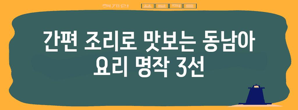 동남아 요리 명작 3 선 | 주말농장 모닝글로리에서 간편 조리