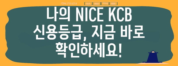 NICE KCB 신용등급 점수표 확인과 1등급 올리는 방법