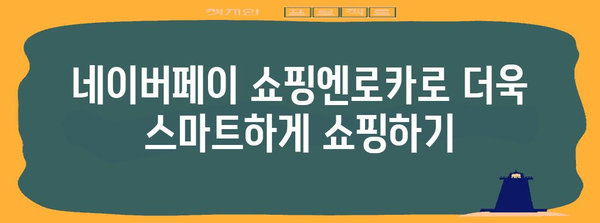 네이버페이 쇼핑엔로카 혜택 | 네이버쇼핑 애용자를 위한 꿀팁