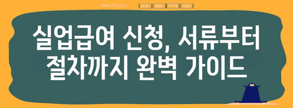 고용보험 이력과 실업급여 신청까지 완벽 가이드