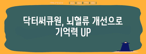 기억력과 혈류 개선에 효과적인 영양제 | 닥터써큐원 성분 배합