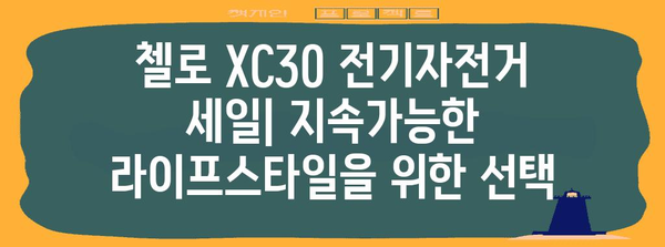 첼로 XC30 전기자전거 세일 | 지속가능한 라이프스타일을 위한 선택