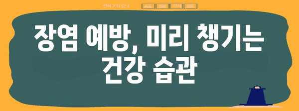 장염 빠른 회복 꿀팁 | 음식, 증상 완화, 회복 전략